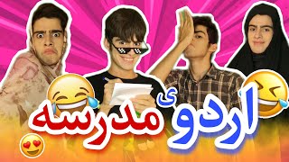 انواع دانش آموزان تو اردوی مدرسه 😱 / کلیپ طنز 😂