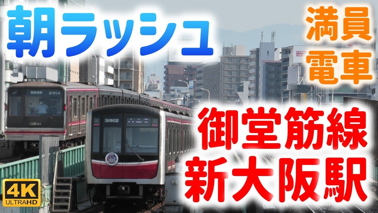 大阪メトロ御堂筋線 新大阪駅 朝ラッシュ発着集 ☆満員電車が次から次にやってくる☆朝夕限定の新金岡行☆北急9000系ラッピングなど☆