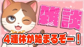 四連休直前短時間突発雑談配信【雑談】