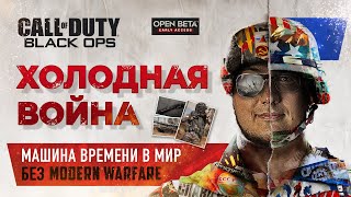 Black Ops Cold War Beta - машина времени в мир без Call of Duty Modern Warfare