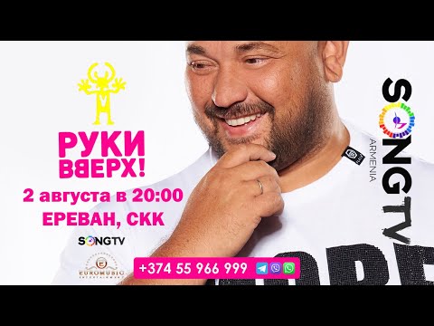 Руки Вверх! Концерт В Ереване 2 Августа 2024 Г.