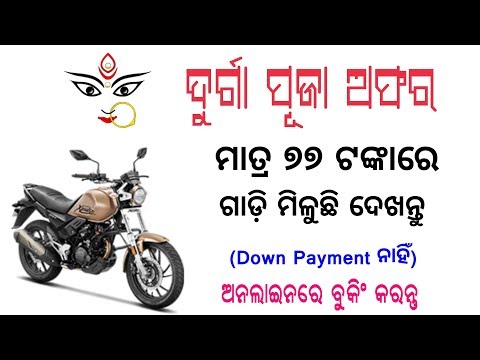 କେବଳ-ଖାଲି-୭୭-ଟଙ୍କାରେ-ଗାଡି-ମିଳୁଛି-ଦେଖନ୍ତୁ-|-get-bike-only-77-rupees-hdfc-bank-offer
