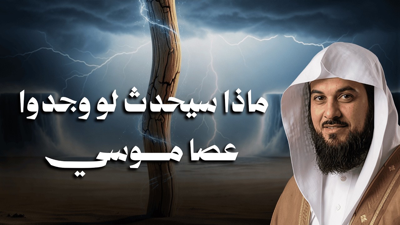 استرخي واستمع 🎧 ماذا سيحدث  لو وجدوا عصا موسى؟ أسرار مذهلة يرويها لنا الشيخ العريفي🎧
