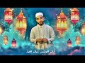 اغنية والله بعوده يا رمضان ديشا العزب جديد 2024 