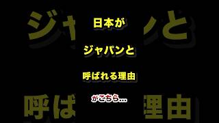 日本がジャパンと呼ばれる理由 #日本 #ジャパン #由来 #雑学