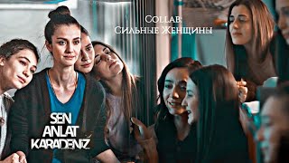 🇺🇦 [collab] || ▶Сильные женщины + @Anastasiya_Cheremisina