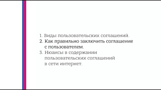 Как правильно заключить соглашение с пользователем?