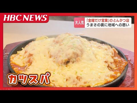 金曜日だけ営業』のとんかつ店 札幌の個室サウナの一角で4種のカツスパ