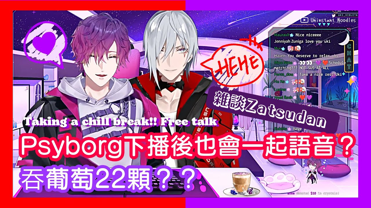 🐑🔮【EngSub/Uki Violeta/Fulgur Ovid】雜談 Psyborg下播後也會一起語音! 吞葡萄22顆?Taking a chill break!! Free talk【雙語熟】