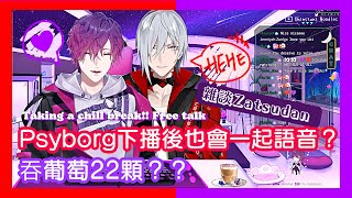 🐑🔮【EngSub/Uki Violeta/Fulgur Ovid】雜談 Psyborg下播後也會一起語音! 吞葡萄22顆?Taking a chill break!! Free talk【雙語熟】