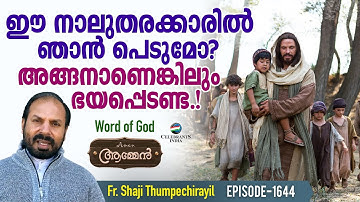 ECCLESIASTICUS 11: 12-13 | Amen- Word of God | May 1, 2020 | Episode- 1644 | Fr Shaji Thumpechirayil