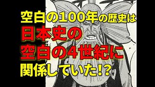 ワンピース考察 空白の１００年の歴史は日本史の 空白の４世紀 に関係していた