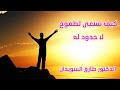 كيف نسعى نحو طموح لامحدود دكتور طارق السويدان