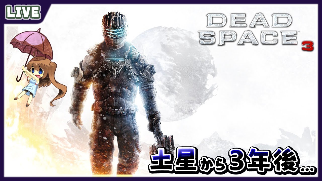 【 Dead Space 3 】シャトルを直して脱出するらしい！【 星上ゆえちー /  