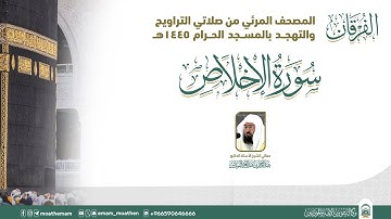 (سورة الإخلاص ).. المصحف الصوتي والمرئي من صلاتي التراويح والتهجد بالمسجد الحرام لعام 1445هـ.