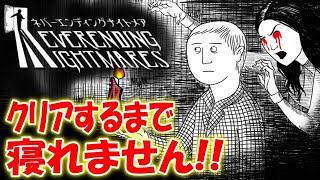 【初プレイ】抜け出せない悪夢を彷徨うホラーゲーム〔ネバーエンディングナイトメア〕