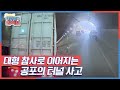 [한문철의 블랙박스] 대형 참사로 이어지는 공포의 터널 사고 KBS 210414 방송