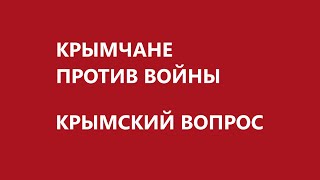 Крымчане против войны. Крымский вопрос