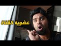 اخيرا تقدر تصير عضو في القناة   نجومي