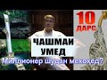 ЧАШМАИ УМЕД-10 Саидмурод Давлатов Dfilm.tj Диловар Сафаров. Dilovar Safarov