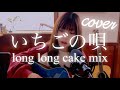 【いちごの唄long long cake mix/銀杏BOYZ】弾き語りカバー