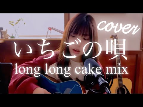 いちごの唄long long cake mix/銀杏BOYZ】弾き語りカバー - YouTube