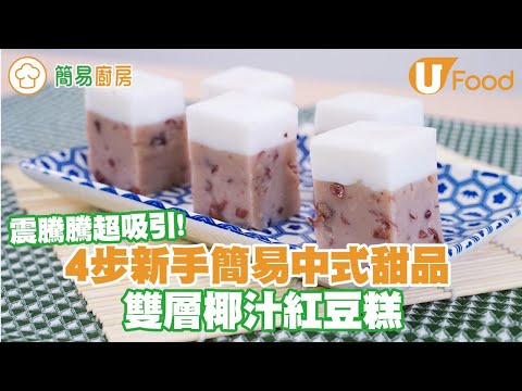 【UFood食譜】4步新手簡單中式甜品糕點做法 雙層椰汁紅豆糕食譜