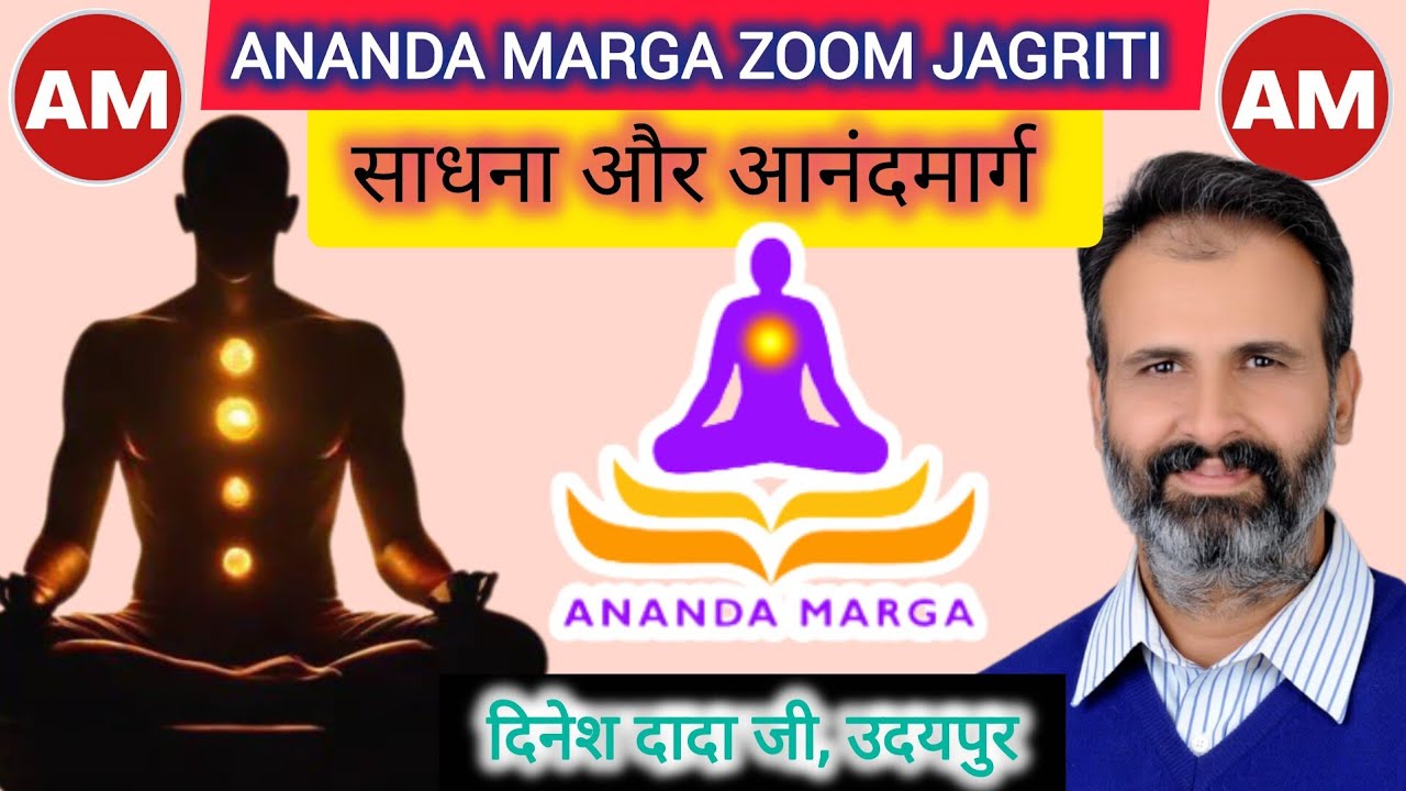 साधना और आनन्द मार्ग- साधना में अग्र गति हो इसका सही तरीका व लेशन कैसे पूरा करें जानें दिनेश दादा से