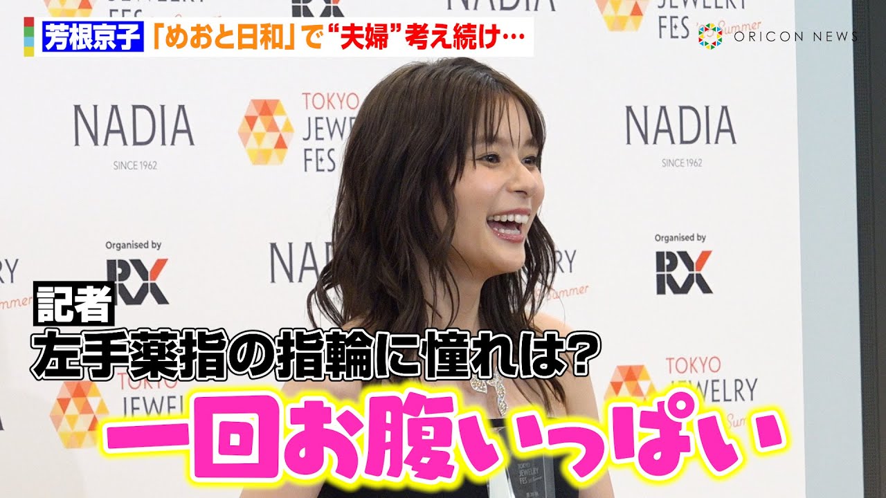芳 根 京子 結婚