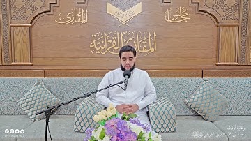 تحبير المقارئ |ما تيسر من سورة المطففين | القارئ: خالد إدريس إبراهيم بيدالله