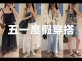 【度假穿搭】🏝️主打簡約隨性不費力的五一假期穿搭｜ Holiday outfit ideas ｜ fredalooks