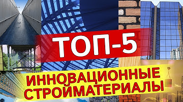 Топ-5 инновационных строительных материалов