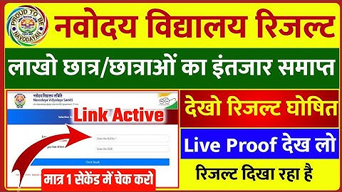 🔴LIVE - रिजल्ट घोषित -; Navodaya Vidyalaya Result 2021 kaise dekhe class 6 | how to check jnvst resu