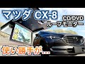 マツダ CX-8 ルーフモニター 使い勝手がイマイチ！！でもファミリーの救世主！