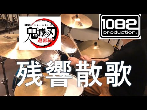 【ドラム#66】 残響散歌 鬼滅の刃 遊郭編 OP  Aimer 叩いてみた 1082プロダクション