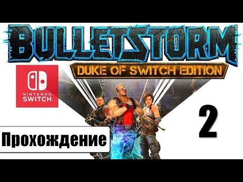 Видео: Bulletstorm Duke of Switch Edition 🎮 | ➤ Прохождение #2 | Nintendo Switch | Без комментариев