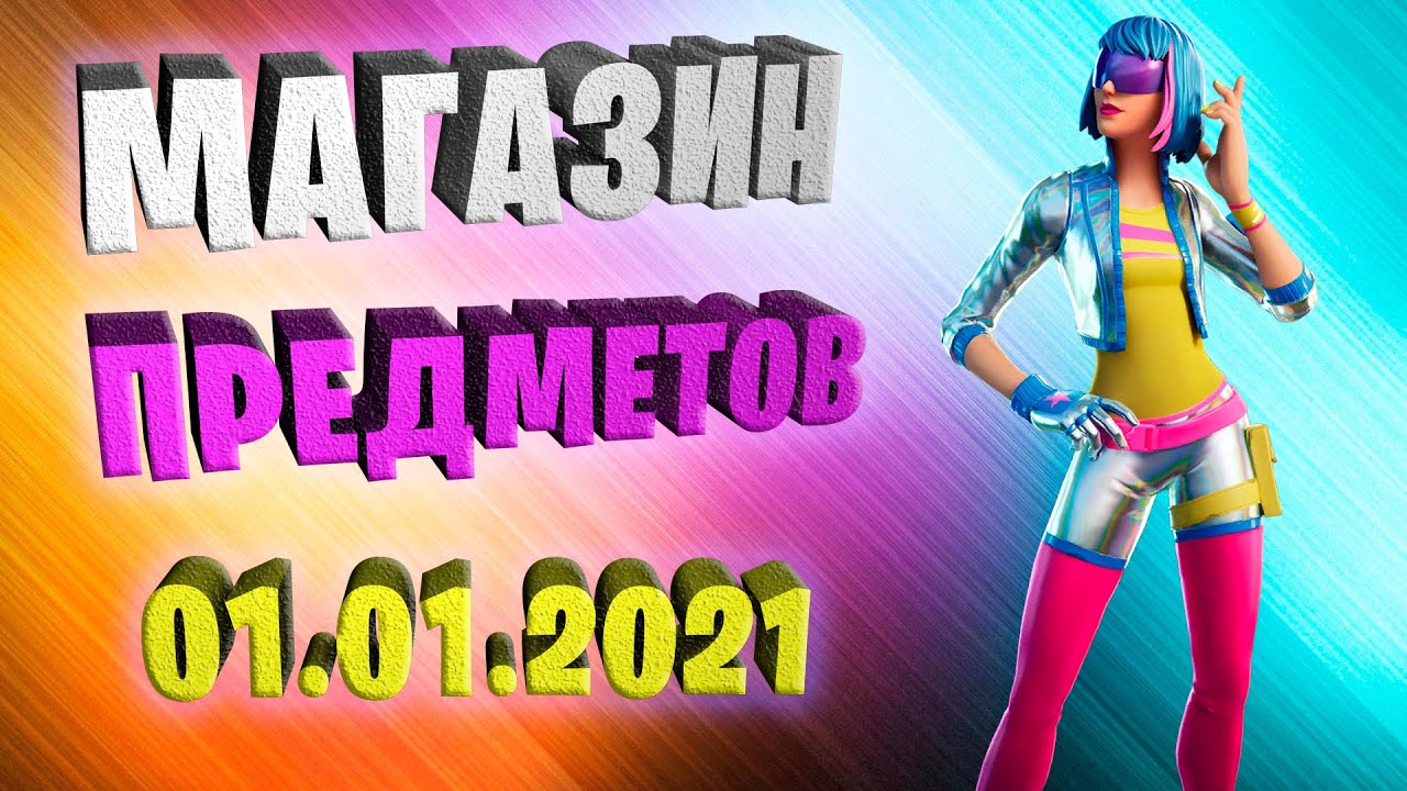 Fortnite магазин предметов 01.01.2021 Gleam Team Pack  