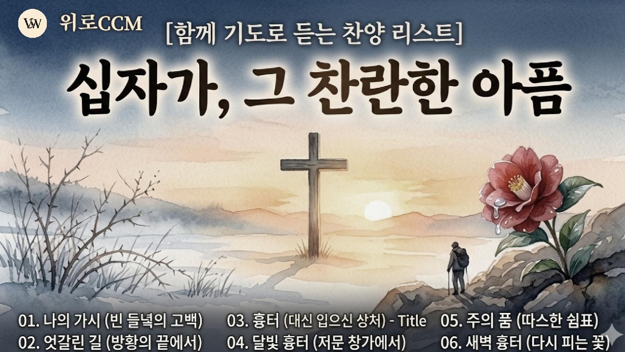 📺[듣는시집] 십자가, 그 찬란한 아픔 - 사순절 묵상 찬양 베스트 6곡 (7080 통기타 위로 찬양)