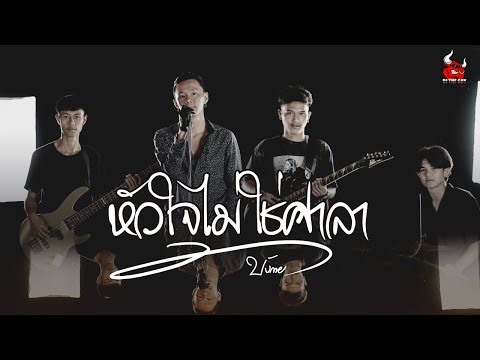 เพลงอาข่า : หัวใจไม่ใช่ศาลา : [ บังกาย ]  Official MV ค่ายเพลง : [ บังกาย สตูดิโอ ]