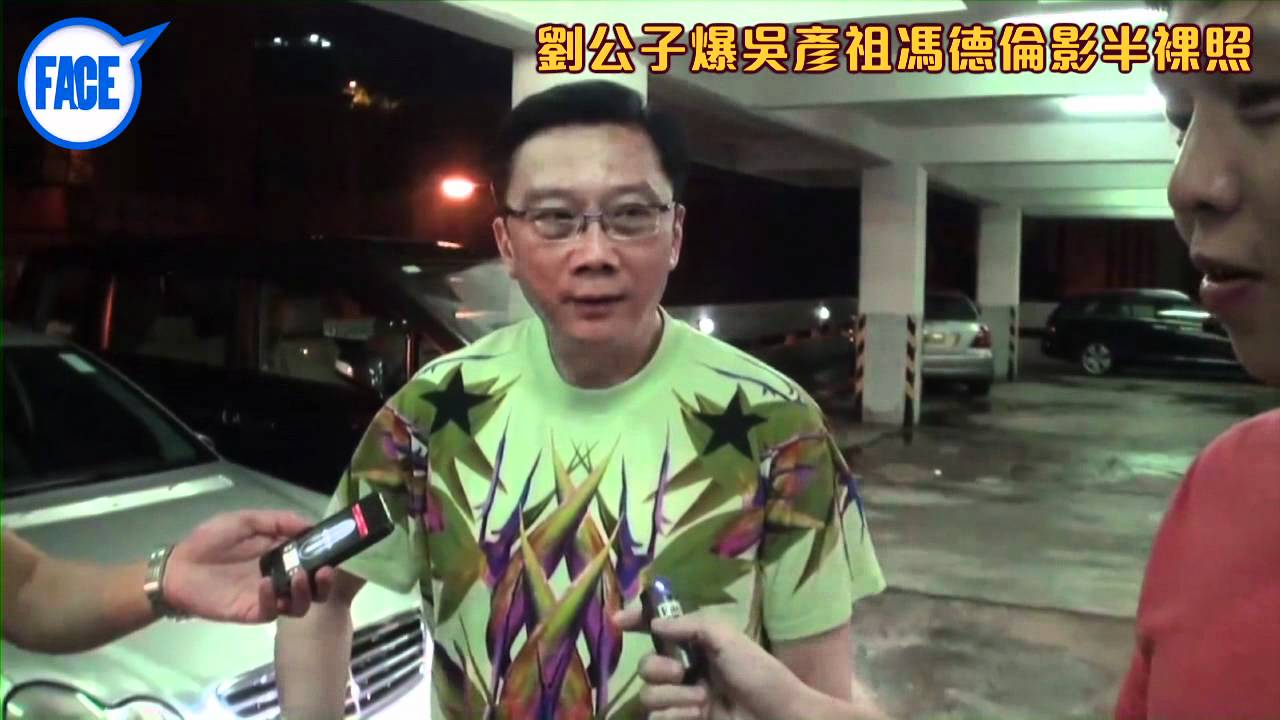 FACE 261期﹣劉公子爆吳彥袓馮德倫影半祼照 - YouTube