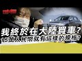 我們終於在大陸買車?15萬人民幣就有這樣的規格?｜寒國人