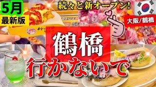 【GWの鶴橋コリアンタウン】5月続々と新オープン‼️最新トレンドが鶴橋に！/鶴橋食べ歩きチーズハットグ/鶴橋激安ワッペン🇰🇷韓国お洒落カフェ/最新ベーグルカフェ