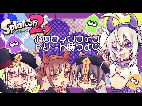 【スプラ2】ハロウィンフェスコラボ✨トリートを勝ちに導くぞ！【vtuber】