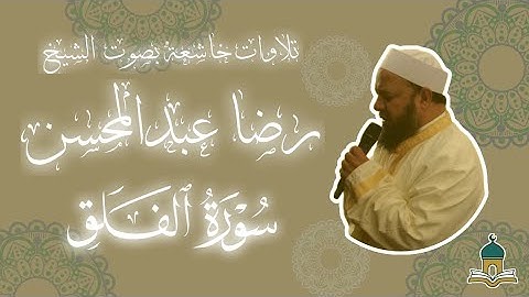 113 - سورة الفلق بصوت الشيخ رضا عبدالمحسن