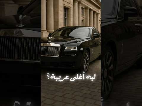 ليه رولز رويس أغلى عربية فى العالم