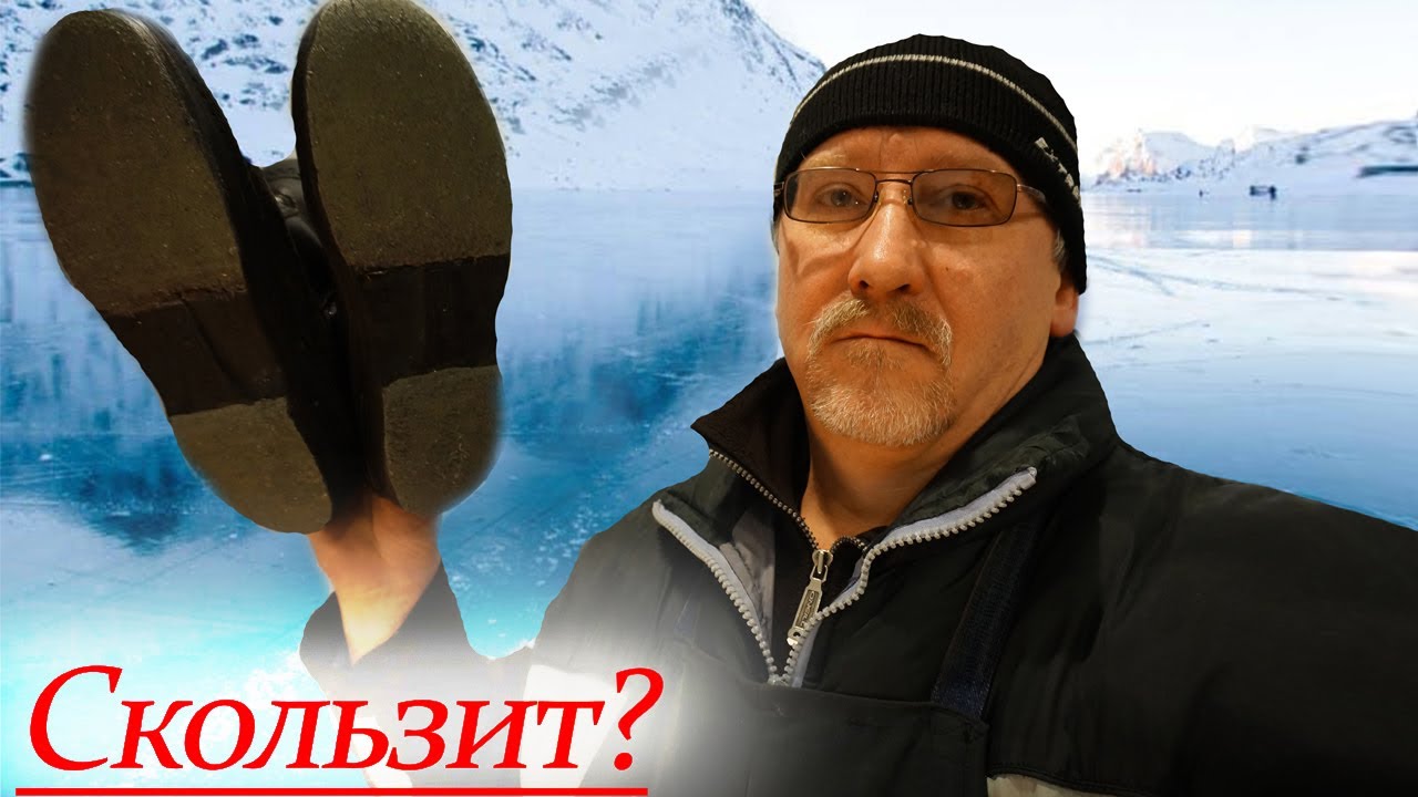 Подошва антилед. Или подошва что не скользит. Эксперимент!