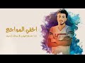 اخفي المواجع اداء سلطان الفهادي عبدالله ال فروان