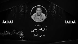 رامي جمال - اوعديني - كلمات / Ramy Gamal - Ewediny - Lyrics / Full HD