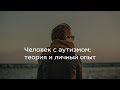 Человек с аутизмом: теория и личный опыт