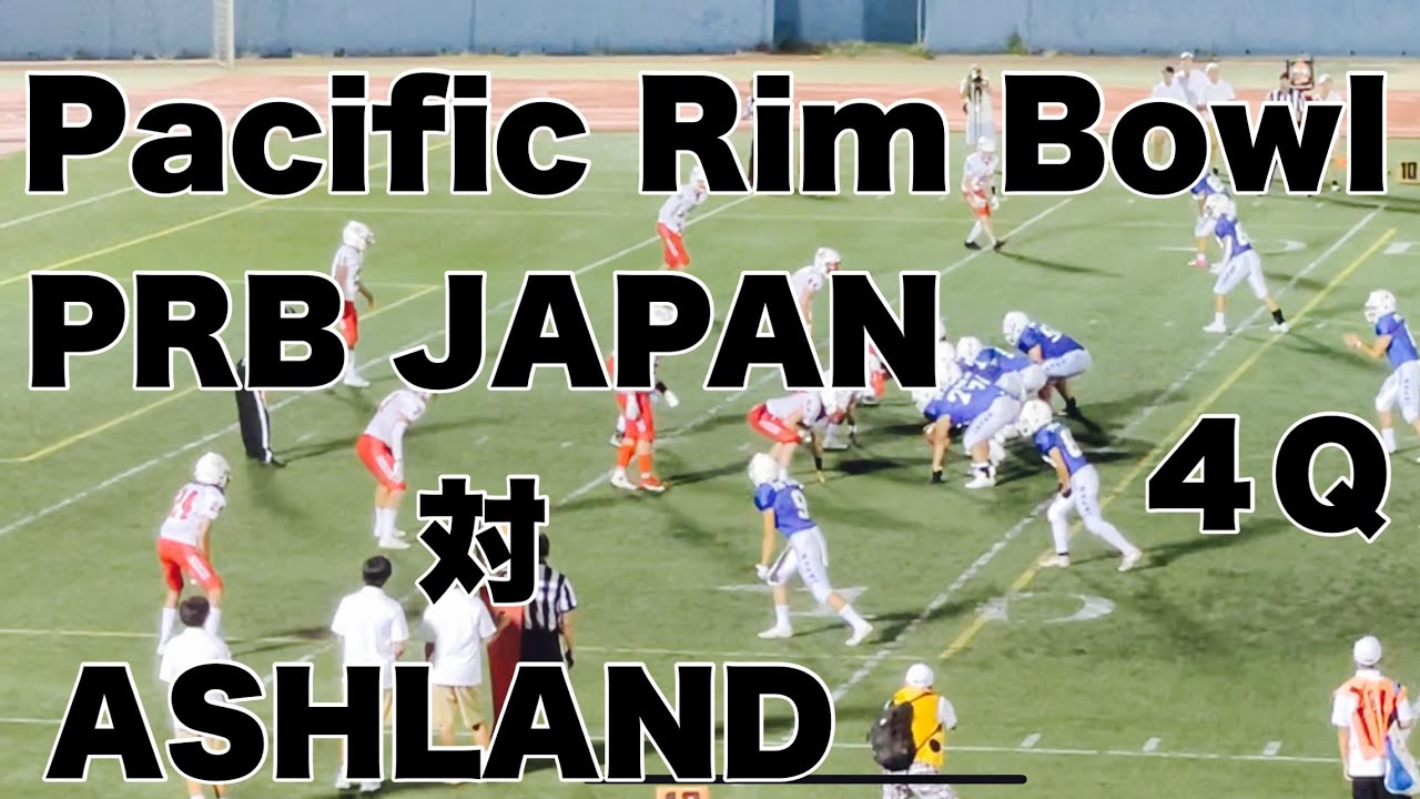 【パシフィックボウル】PRB JAPAN 対 ASHLAND 4Q 2023 YouTube